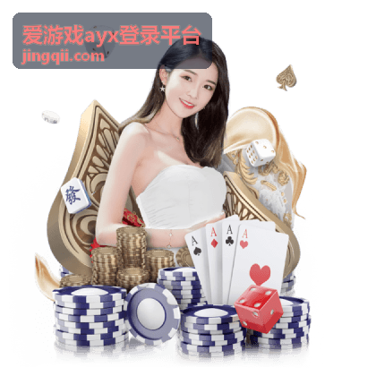 爱游戏ayx登录平台入口地址核对说明图